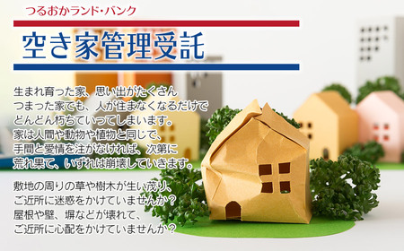 【C】空き家巡回サポート（しっかりコース）1ヶ月（1回）　つるおかランド・バンク