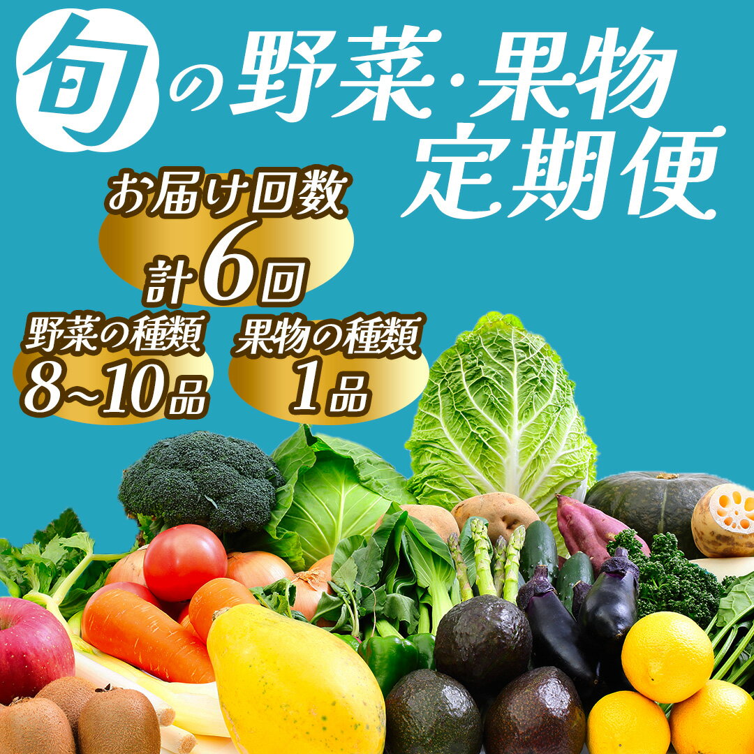 【ふるさと納税】年6回発送 旬の野菜と果物セット6ヶ月の定期便 定期便 大容量 大満足 レシピ付き 旬 野菜 フルーツ 定期便 6か月 お楽しみ 詰め合わせ 春 夏 秋 冬 おまかせ ギフト セット 新鮮 やさい 産地直送 直売所 美味しい 南伊豆町 送料無料 湯の花