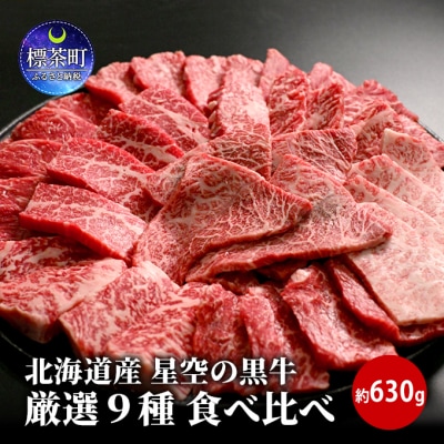 焼肉 北海道産 星空の黒牛 厳選9種 食べ比べ 約630g【№5569-0453】