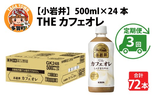 キリン 小岩井 Theカフェオレ 500ml ペットボトル × 24本  × 3ヶ月
