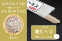 【ふるさと納税】池田商店「信州黒姫 地粉そばセット2」16食分（乾麺200g×8把+つゆ16袋付き）。信濃町産そば粉をふんだんに使った中太麺の田舎そば【長野県信濃町】