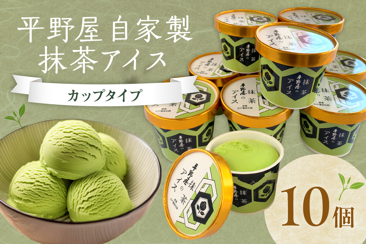 平野屋自家製「抹茶アイス カップ10個セット」＜6月～10月お届け＞【069_1804】