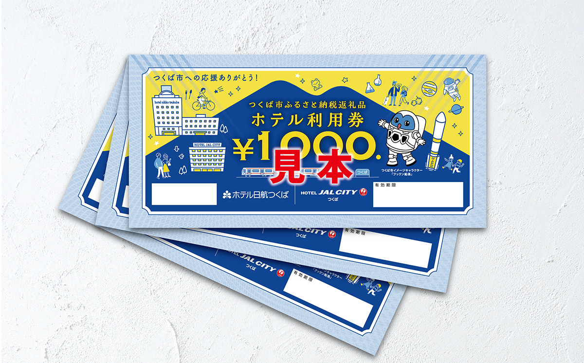 ホテル日航つくば ・ ホテルJALシティつくば ご利用券 30,000円分 【 チケット ステイ 宿泊 ホテル 駅前 旅行 つくば駅 宿泊補助券 宿泊利用券 宿泊チケット 宿泊券 体験型 】