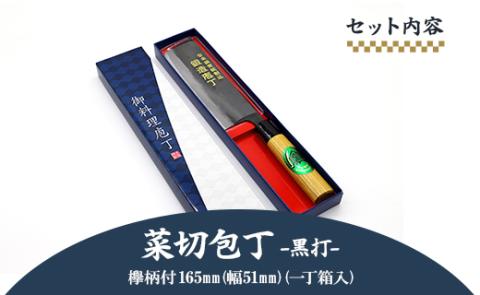 菜切包丁 黒打 欅柄付 165mm（幅51mm）一丁箱入り - 土佐打ち刃物 ほうちょう ナイフ ギフト 贈り物 プレゼント のし 料理 捌き 野菜 肉 魚 高知県 香南市 Xsi-0006