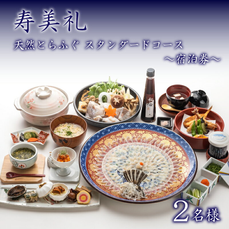 【ふるさと納税】 宿泊券 2名 天然とらふぐ スタンダードコース ペア 宿泊 旅館 旅行 チケット 旅行券 ペア宿泊券 老舗 宿泊 利用 券 ふぐ フグ とらふぐ トラフグ てっさ 割烹 観光 トラベル 豪華 ギフト プレゼント 贈答 1泊 割烹旅館寿美礼 下関 山口
