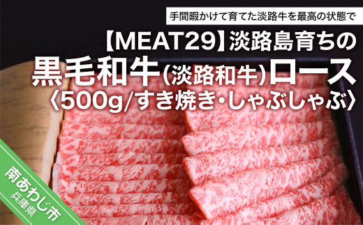 
淡路島育ちの黒毛和牛（淡路和牛）ロース500ｇ（すき焼き・しゃぶしゃぶ）
