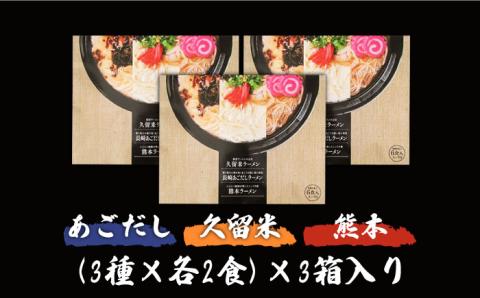 九州 3県 の味 ラーメン 18食 / らーめん あごだし 久留米 熊本 南島原市 / ふるせ [SAQ041]