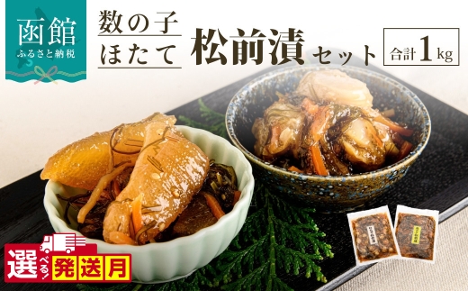 【11月発送】数の子 松前漬 ＆ ホタテ 松前漬セット 500g × 2袋 合計 1kg 選べる発送月 函館特産 豪華 セット プリっとした 食感 ごはんのお供 おつまみ 酒の肴 ねばねば 昆布 北海道産ほたて 北海道 函館 送料無料_HD228-001-11