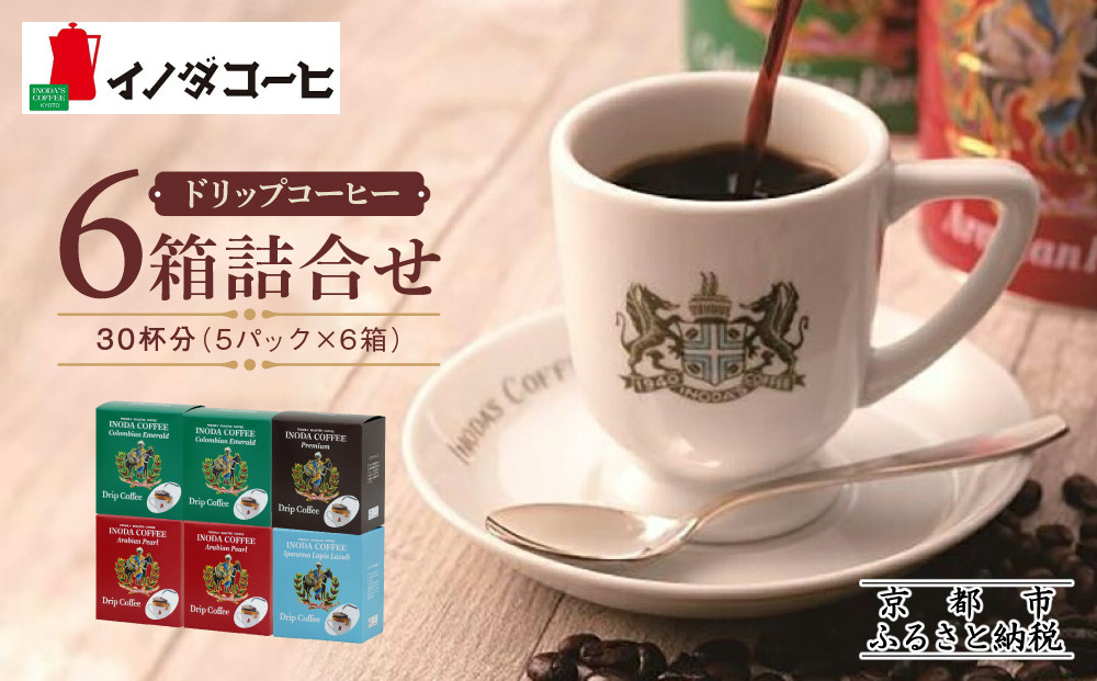 【イノダコーヒ】ドリップコーヒー６箱詰合せ ［ 京都 珈琲 ブランド イノダ ドリップコーヒー 人気 おすすめ 珈琲 コーヒー ギフト プレゼント 贈答 お取り寄せ 通販 送料無料 ふるさと納税 ］ 261009_A-GK021