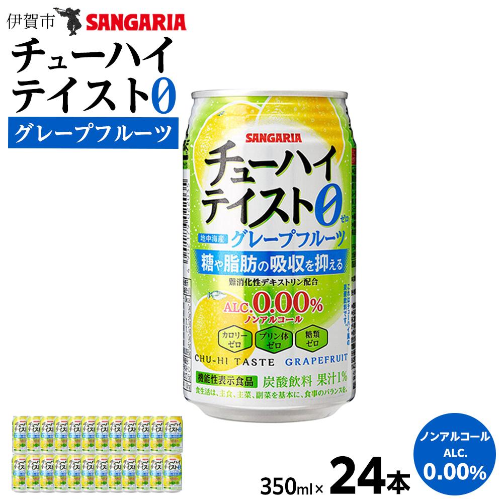 【ふるさと納税】サンガリア　【ノンアルコール】チューハイテイスト　グレープフルーツ　350ml×24本