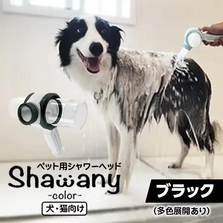 ペット用シャワーヘッド【ブラック】Shawany color シャワニーカラー