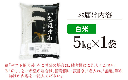 【令和7年産】【福井のブランド米】【特A獲得】いちほまれ 白米 5kg × 1袋