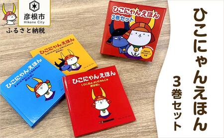 ひこにゃんえほん3巻セット