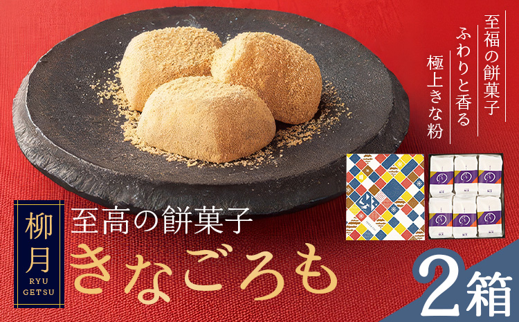 柳月の「きなごろも」1箱6個入 2箱 北海道 十勝 お土産 ギフト 送料無料《30日以内に出荷予定(土日祝除く)》