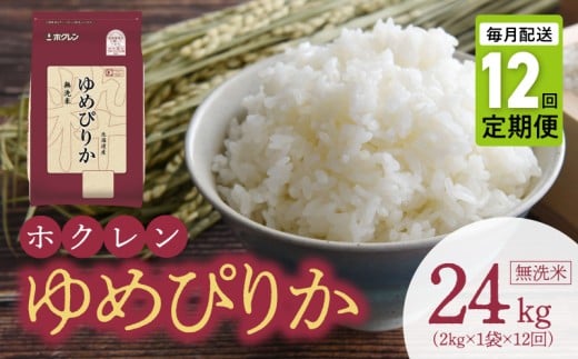 （無洗米2kg）ホクレンゆめぴりか【定期便12回】