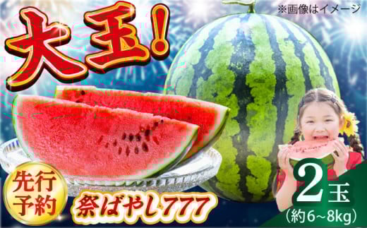 【先行予約】【小値賀町産】 大玉スイカ 2玉（約6〜8kg）スイカ 長崎県産 フルーツ 果物 すいか スイカ 先行予約 [DAB082]