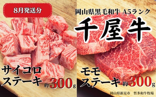 【2026年8月発送】千屋牛 サイコロ・モモステーキセット(合計約600g) 牧場直送便 A5ランク