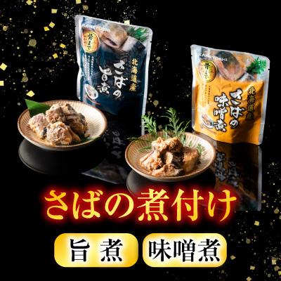 ふるさと納税 根室市 さば煮付けセット(3種・各16P) B-09057 |  | 01