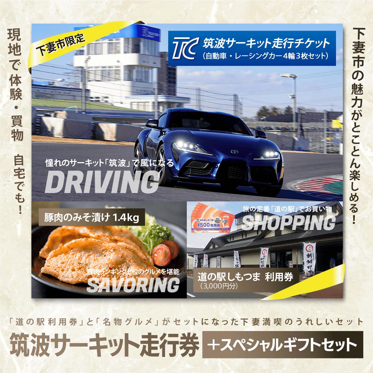 【ふるさと納税】筑波サーキット会員走行券 + スペシャルギフトセット （1）筑波サーキット 会員走行チケット 4輪 3枚セット（2）道の駅しもつま 共通利用券 3,000円分（3）下妻名物 豚肉のみそ漬け 1.4kg レース 車 利用券 チケット 食事券 豚 肉 味噌 味噌漬け 人気 セット