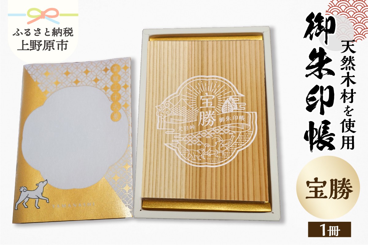 
御朱印帳「宝勝」No.54
