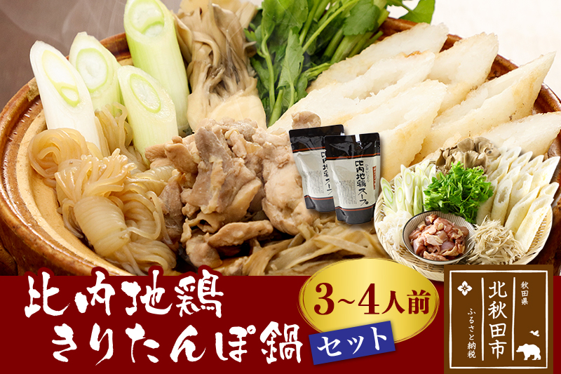 比内地鶏きりたんぽ鍋セット３〜４人前（きりたんぽ8本,比内地鶏のお肉・スープ,野菜付きセット）