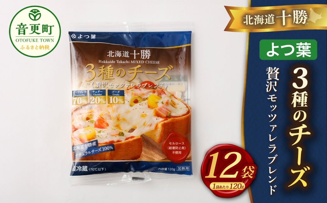 
            「よつ葉」北海道十勝 3種のチーズ《贅沢モッツァレラブレンド》120g×12袋【C91】
          