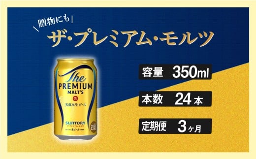 定期便 3ヶ月  ザ・プレミアムモルツ 350ml 缶 24本 ビール サントリー※沖縄・離島配送不可【送料無料 お取り寄せ お酒 お中元 ギフト 贈り物 プレゼント 人気 おすすめ 家飲み 晩酌 バーベキュー キャンプ アウトドア】