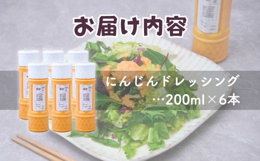 にんじん ドレッシング 200ml ×6本 | にんじん 生ドレッシング 人参 野菜 サラダ 果肉 濃厚 おいしい おすすめ プレゼント ギフト お取り寄せ オーガニックファーム 所沢農人 埼玉県 所