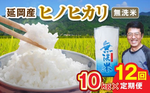 延岡産ヒノヒカリ（無洗米）10kg 12ヶ月定期便 N0218-YK008