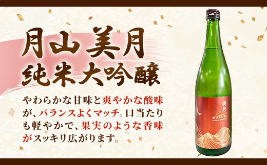  月山 美月 純米大吟醸 720ml × 2本 【 2本セット 大吟醸 吟醸酒 日本酒 地酒 吉田酒造 老舗 美味しい 食中酒 おすすめ 旨口 お酒 贈り物 ギフト ご自宅用 島根県 安来市】【19-
