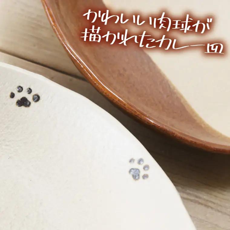 益子焼 肉球カレー皿 2枚 益子町 BH006