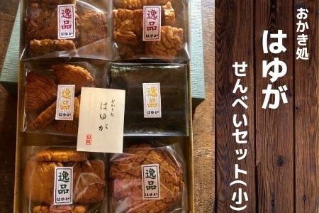 こだわり農家の手作りせんべいセット(小)(004H)