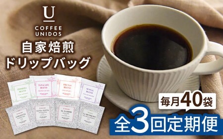 【全3回定期便】コーヒー ドリップ バッグ 40個 セット ( 8種類 × 5個 ) 糸島市 / COFFEE UNIDOS [AQF018]