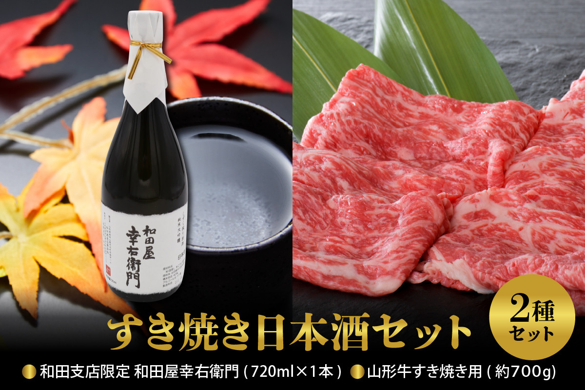 
【すき焼き日本酒セット】
山形牛すき焼き用約700g＆和田支店限定 和田屋幸右衛門　720ml×1本
