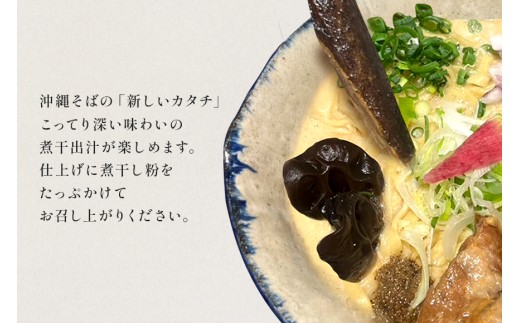 【煮干そば】6食セット 人気 沖縄そば 煮干 沖縄 食品 生麵 魚介 ラーメン そば 豚骨 こってり 三枚肉 贈り物 沖縄県 浦添市 キセキ CV15