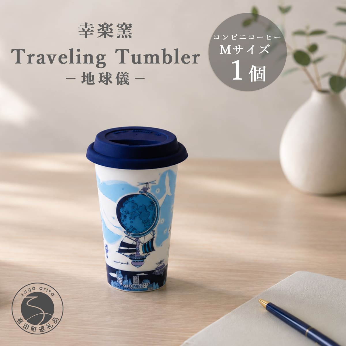 【ふるさと納税】有田焼 Traveling Tumbler / 地球儀 トラベリングタンブラー【幸楽窯 / YUIKA Lab】コンビニコーヒー コーヒータンブラー タンブラー Mサイズ フタ付 カップ コップ 食器 | 15000円 1.5万円 1万5千円 | cp045