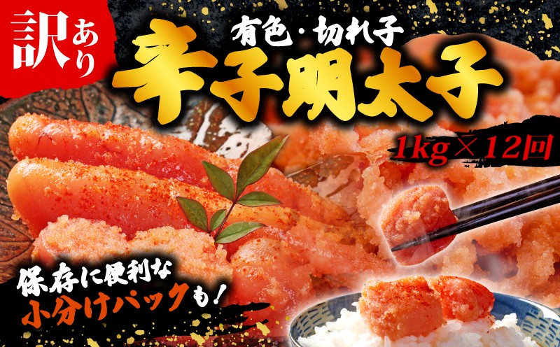 
                  【12回定期便】 訳あり 辛子明太子 明太子 切子 冷凍 1kg(500g×2p)×12回
                