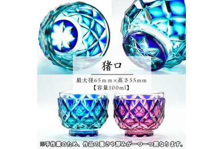 s172 鹿児島県指定伝統的工芸品 薩摩切子「二重被せ猪口ペア」(瑠璃/緑・瑠璃/金赤)【薩摩びーどろ工芸】