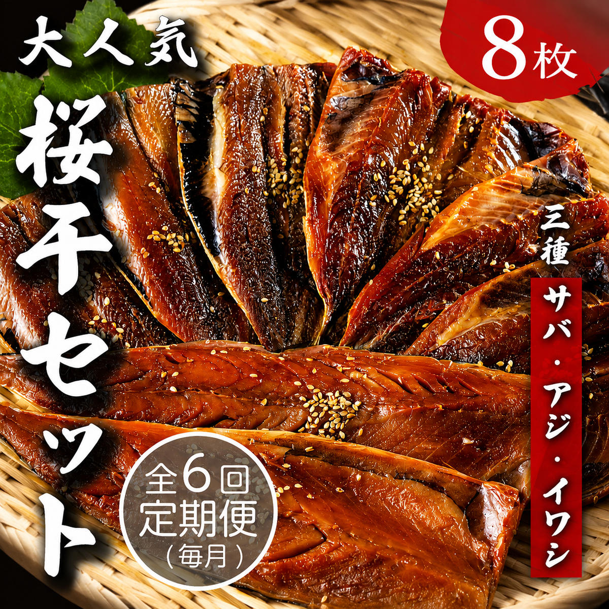 【毎月定期便】半年間届く！やまいち大人気桜干セット 6ヶ月連続　やまいち 桜干 魚貝類 干物 醤油漬け たまり醤油 オリジナル 出汁 京都 日本海 アジ イワシ