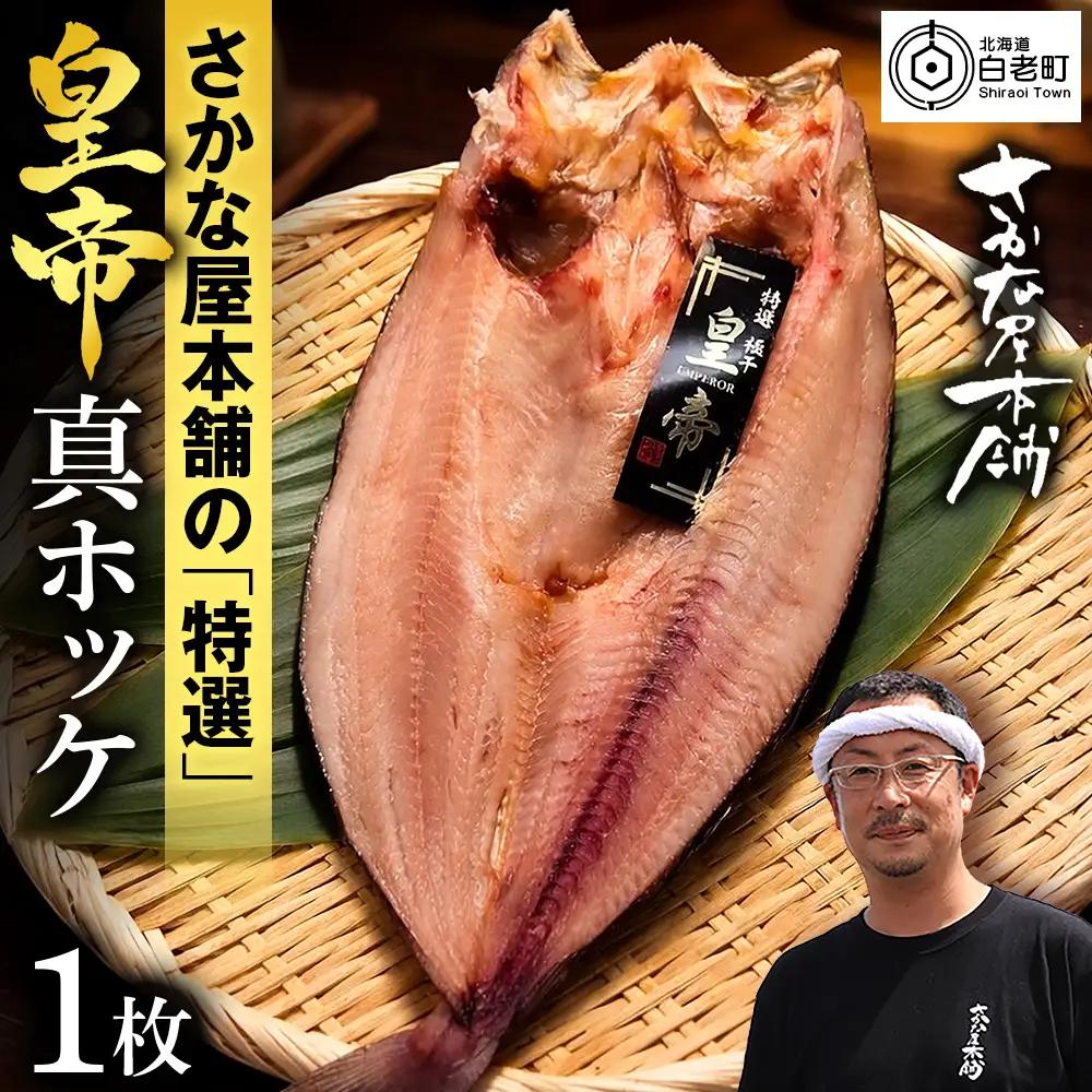 最高峰！皇帝真ほっけ 1枚 