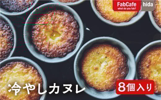 こだわり素材の冷やしカヌレ　8個入り