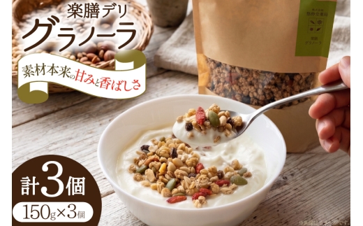 グラノーラ 楽膳デリ 150g×3個 セット [ 悠伸堂薬局 愛知県 岡崎市 ok23bzw770002 ] 無添加 砂糖不使用 おやつ 朝ごはん 朝食 薬膳 グラノラ