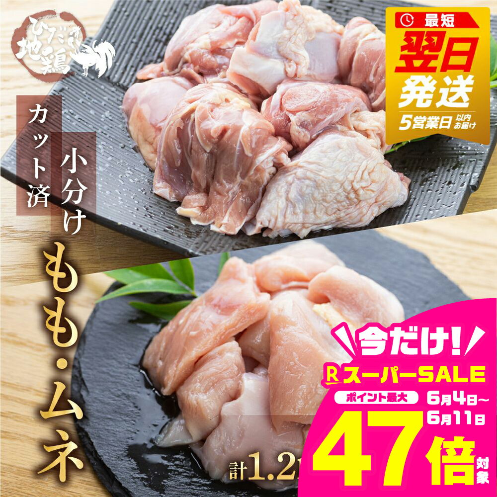 地鶏 鶏肉 飛騨地鶏 モモ肉 ムネ肉 カット済み 計900g 真空パック 小分け 便利 もも肉 モモ むね肉 ムネ 国産 地鶏 国産地鶏 唐揚げ チキンソテー 煮物 チキン南蛮 水炊き [Q2086 Q2087] 5000円 5千円 10000円 1万円