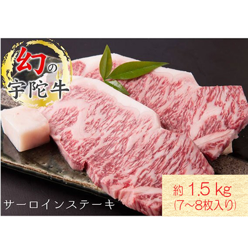 名産 認定肉 宇陀牛 サーロイン ステーキ 7～8枚 計1.5kg 国産 黒毛和牛 チルド / 山繁 ふるさと納税 牛肉 人気 BBQ キャンプ 寄付 ランキング おすすめ グルメ 肉 返礼品 送料無