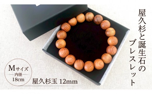 屋久杉12mm玉ブレスレット【18cm (M)】