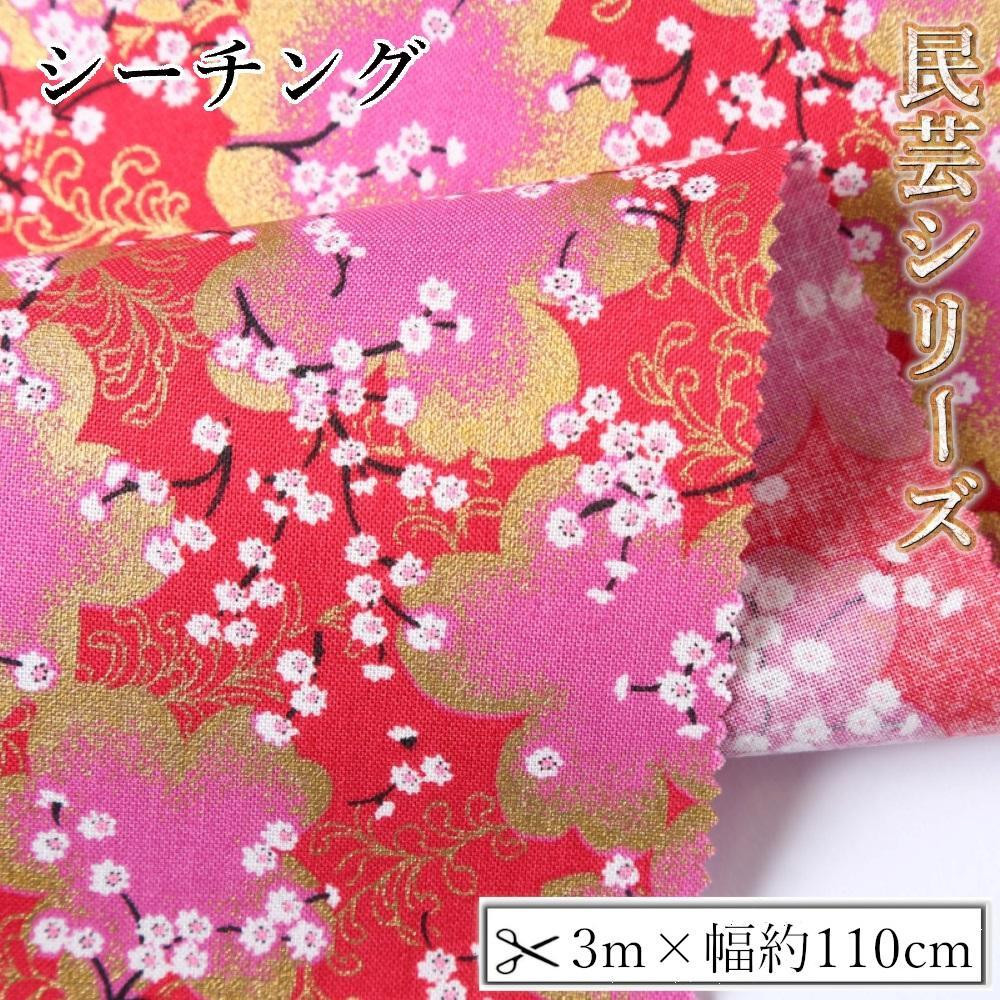 
【選べるカラー】紀州晒 紀州和晒 シーチング コットン 綿 綿100% 生地 布 民芸シリーズ 民芸 花柄 梅 花 和風 WAGARA おしゃれ ハンドメイド 手芸 手作り 3m 約110cm
