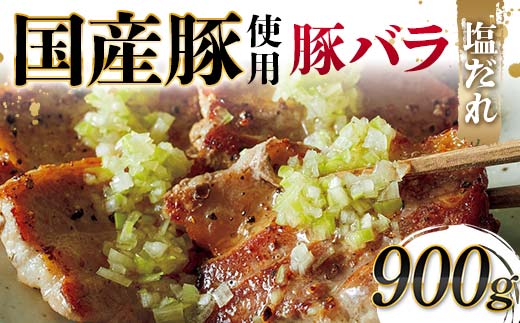 国産豚使用！国産豚バラ塩だれ 900g 国産豚 脂身 赤身 旨み 凝縮 コク 秘伝 しおだれ 肉汁 フライパン ホットプレート 手軽 家庭 贅沢 お酒 つまみ パーティー ジューシー  F6T-575