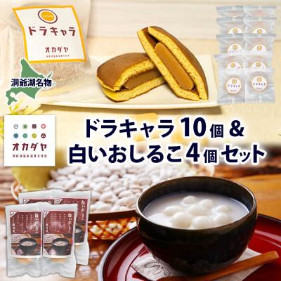 ふるさと納税 洞爺湖町 洞爺湖温泉 白いおしるこ&amp;ドラキャラ 岡田屋 北海道 洞爺湖町