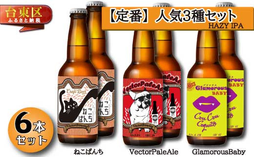 
浅草橋のクラフトビール工場【クラフトビール定番３種６本セット】(内容：ねこぱんち、VectorPaleAle、GlamorousBaby)
