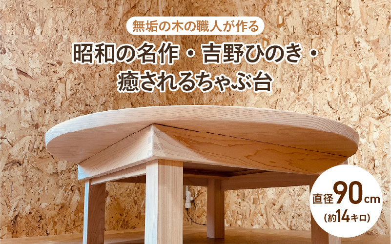 
            【無垢の木の職人が作る】昭和の名作・吉野ひのき・癒されるちゃぶ台（直径90cm） - くつろぎ時間をより特別なものに
          